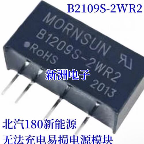 B1209S-2WR2 适用北汽180新能源无法充电易损电源模块 4脚 全新