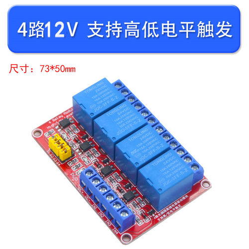 4路12V继电器模块带光耦隔离支持高低电平触发扩展板开发板