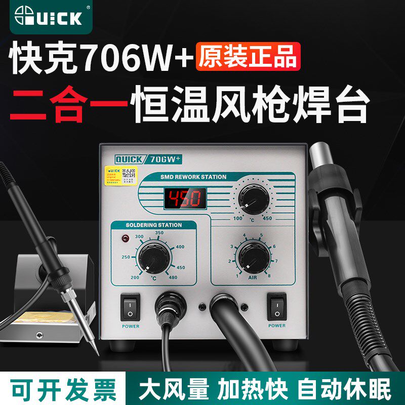 QUICK快克706W+/705电烙铁热风枪拆焊台二合一手机维修数显电烙铁
