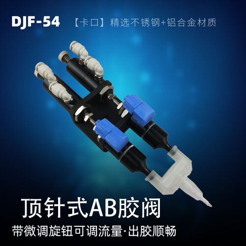 双顶针式点胶阀精密打胶阀硅胶阀UV胶阀厌氧胶点胶阀配件DJF-54