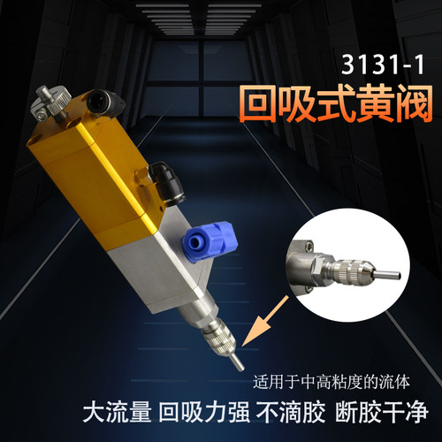 回吸式点胶阀提升大流点胶阀 高粘度可调点胶配件大黄阀3131-1