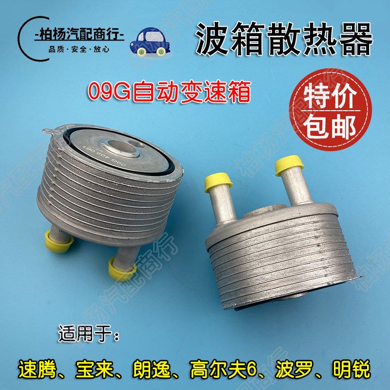 适配朗逸明锐途安POLO高6速腾宝来波箱变速箱散热器机油冷却器 圆