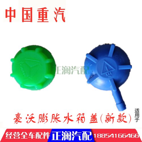 适配豪沃全车配件380重汽膨胀水箱盖小水箱小水壶付副水箱盖子