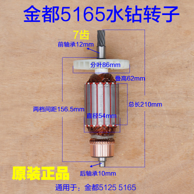 正品金都5165机油款水钻机钻孔机转子电机 5166定子 7齿原厂配件