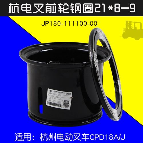 叉车配件前轮钢圈21*8-9  JP180-111100-00 适用杭电叉CPD18A J18