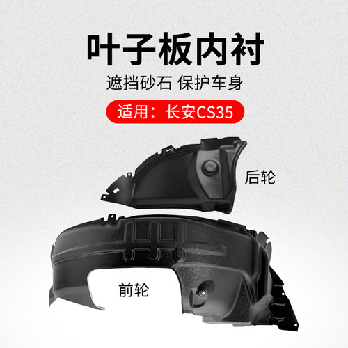 适用长安CS35 12-18款叶子板内衬翼子前后轮罩衬板塑料挡泥板