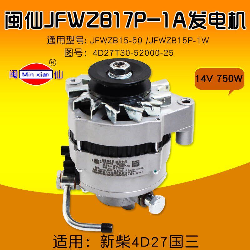 闽仙JFWZB17P-1A 交流发电机14V 750W JFWZB15-50 JFWZB15P-1W 1A