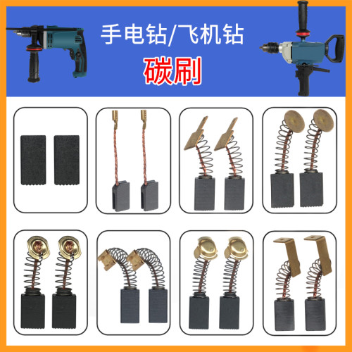 电动工具配件手电钻冲击钻飞机钻搅拌机搅拌钻碳刷电刷