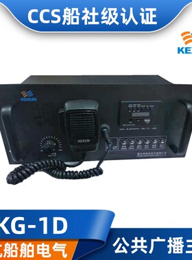 科讯船用台式嵌入式公共广播主机KG-1D/50W/100W扩音机扬声器CCS