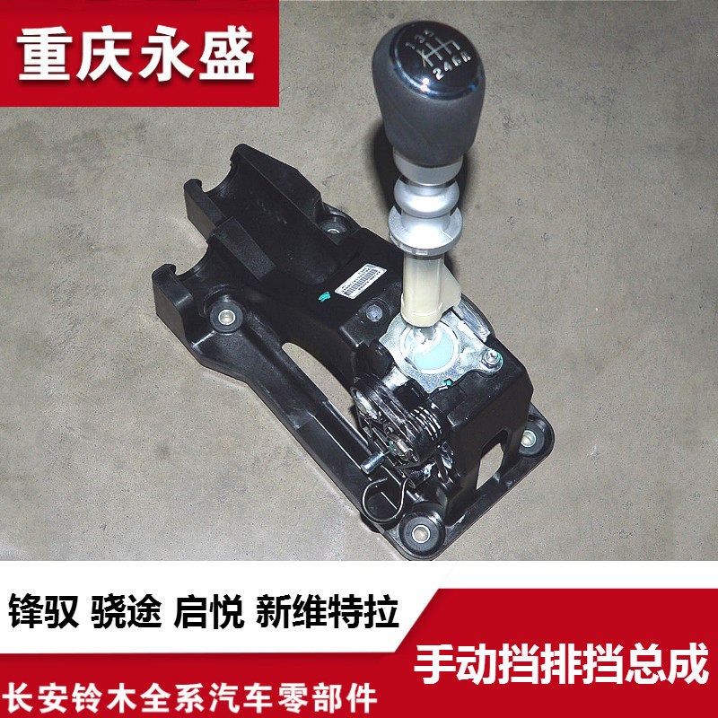 长安铃木启悦锋驭骁途维特拉手动挡换挡排挡操纵机构底座拨棍杆