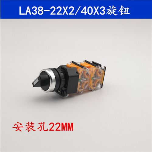 LA38旋钮按钮开关 二档三档二开二闭 四常开 双层 三层 旋转控制