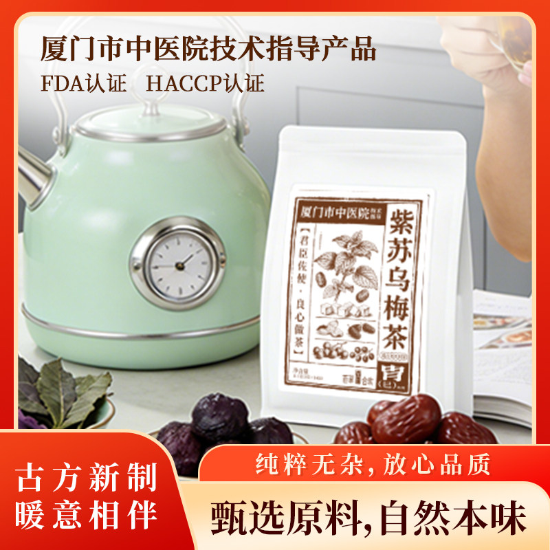 乌梅紫苏茶山楂消消茶陈皮茯苓茶乌梅汤男女都可喝解腻消食养生茶