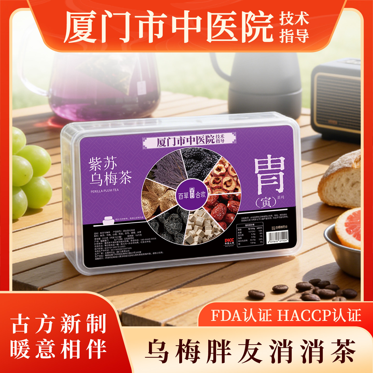 厦门中医院紫苏乌梅酸梅养生茶