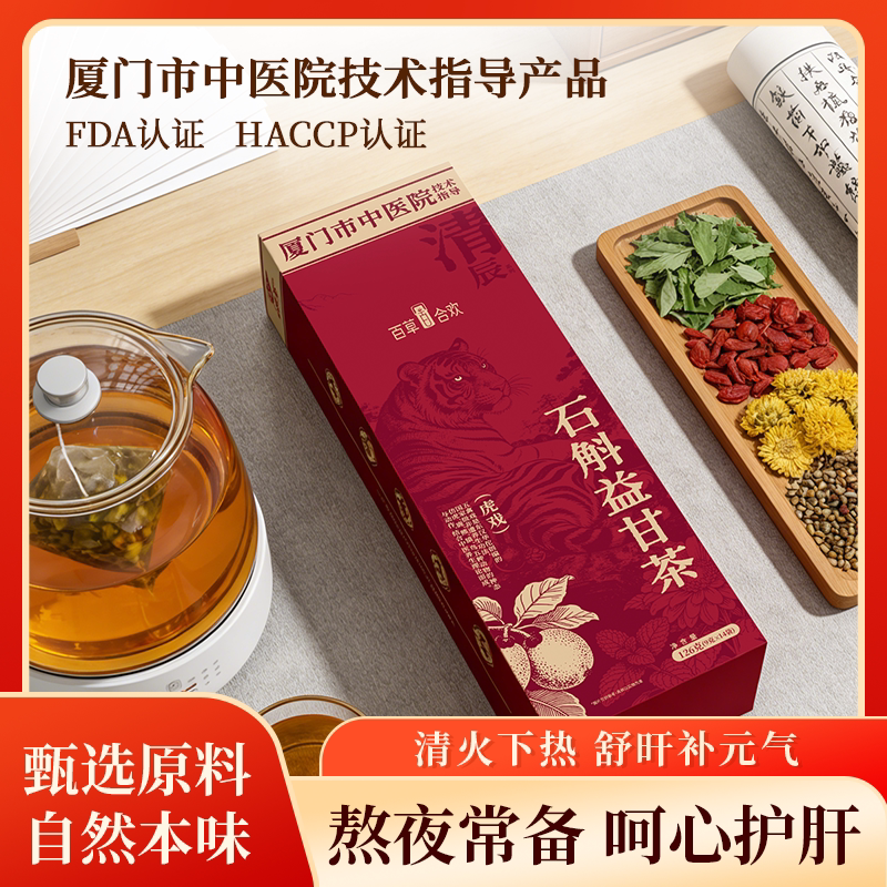 【厦中院配方】石斛益甘茶石斛枸杞菊花薄荷决明子免洗组合茶包