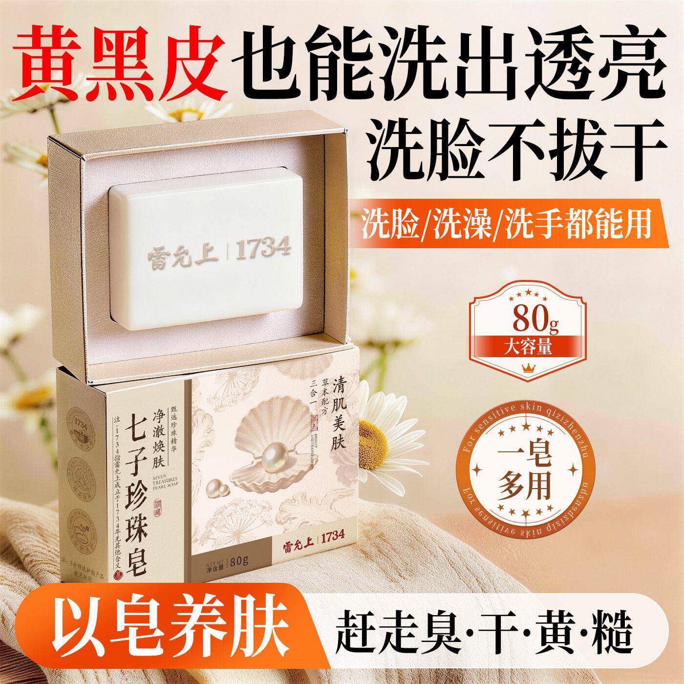 雷允上七子珍珠皂多效养肤洁面皂身体护理油