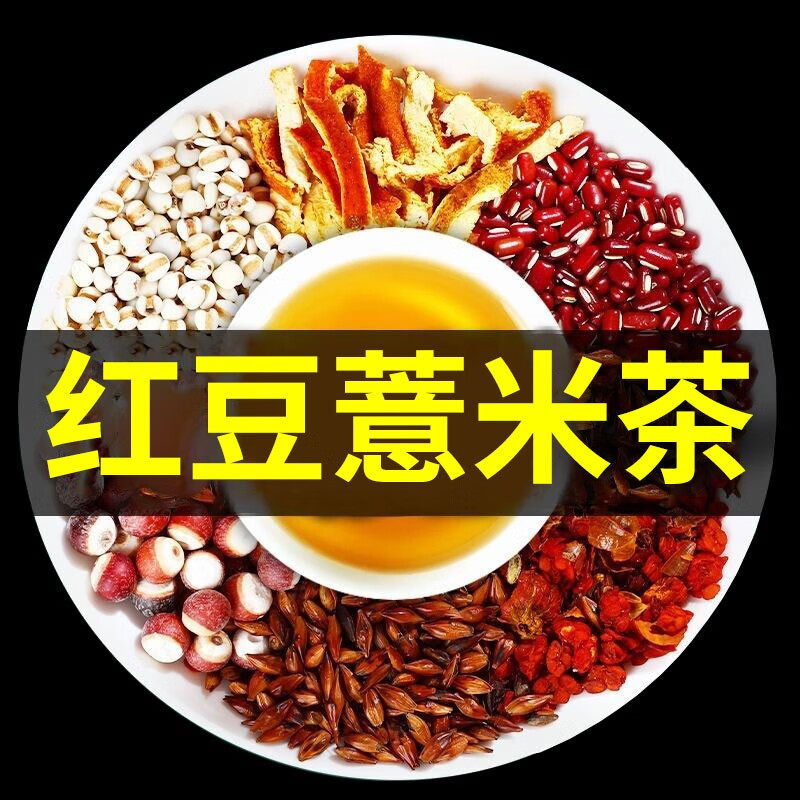 红豆薏米茶0糖薏仁茯苓大麦赤小豆芡实草本代用茶泡水喝养生茶