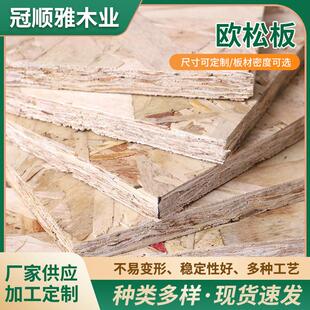 欧松板木材原料松木家具装饰木材原木木材厂家松木欧松板