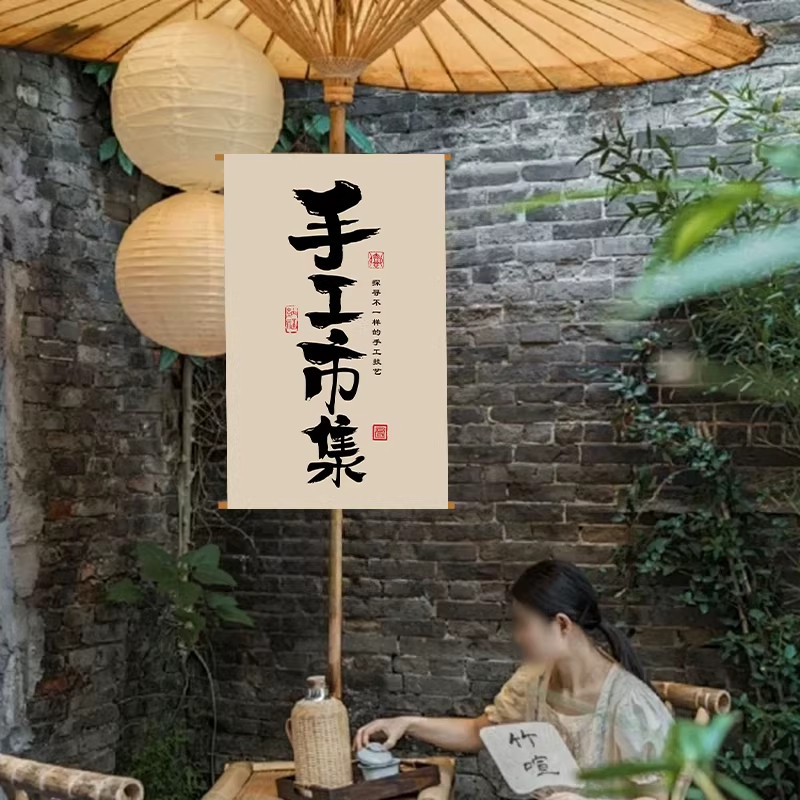 集市广告布复古风装饰帆布户外市集招牌挂布夜市摆摊场景布置条幅