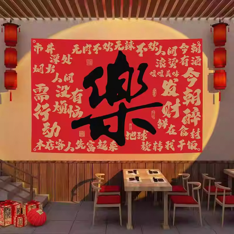 创意文字挂布马年餐饮火锅烧烤店铺装饰氛围布置餐厅喜庆背景横幅