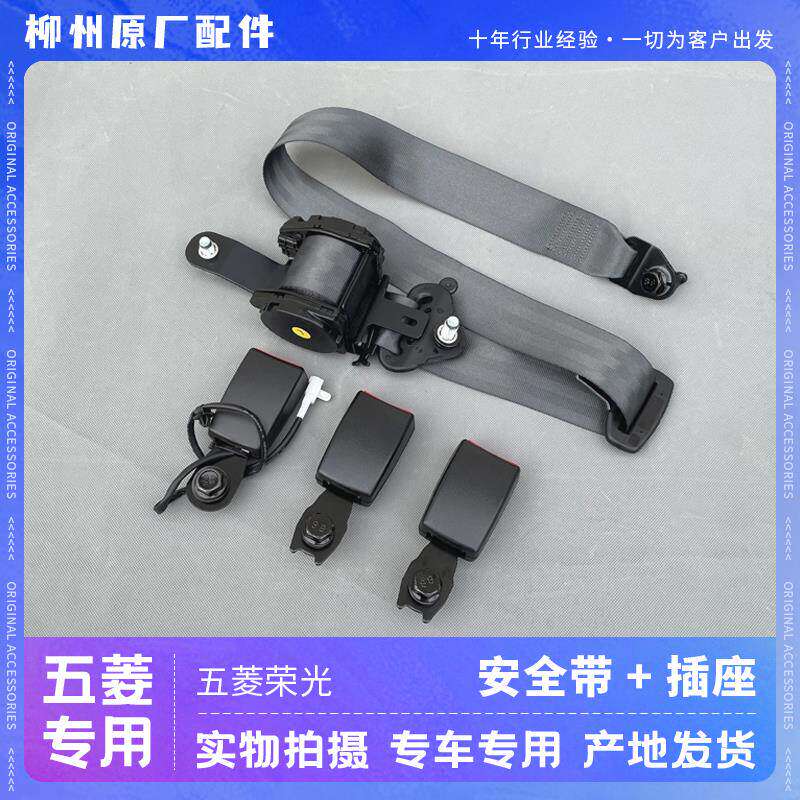 适配五菱荣光6407 6450 荣光小卡 安全带及插座 前中排安全绳座椅