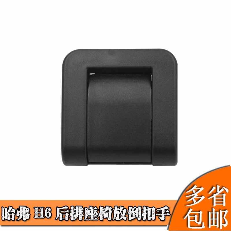适配哈弗H6Coupe/H7后排座椅放倒扣手开关拉手调节器手柄