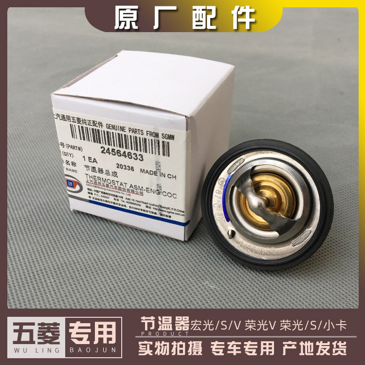 五菱宏光 宏光S 宏光V 荣光/S 荣光V 荣光小卡 1.2L节温器 调温器