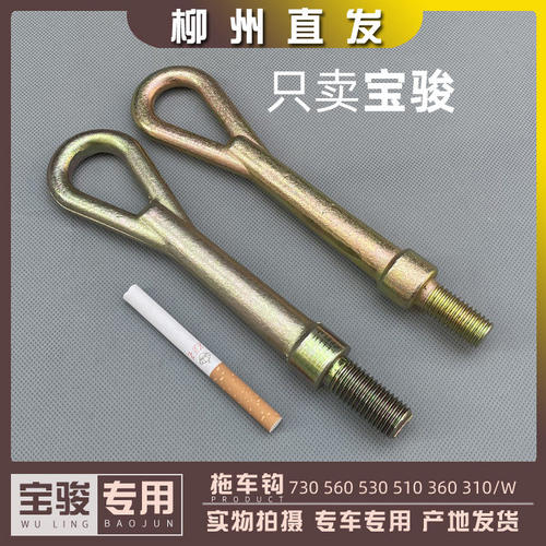 宝骏730 560 530 510 360 310/W E100/200/300/PLUS拖车钩 牵引钩