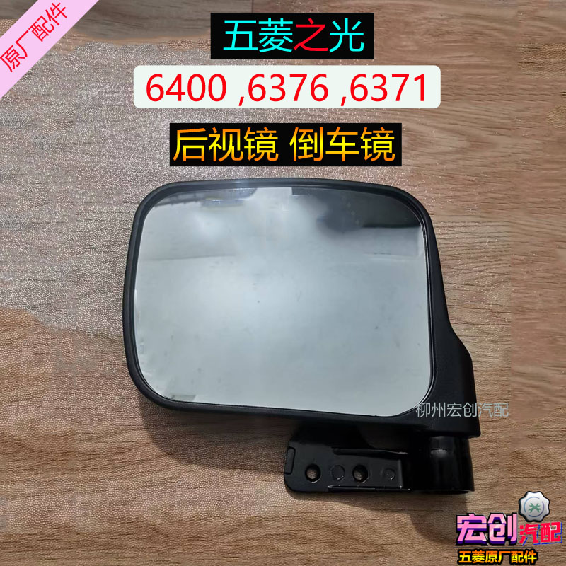 原厂五菱之光6376后照镜6400外视镜6371带三角板后视镜