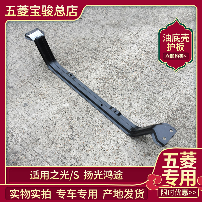 五菱之光发动机护板6376/6388/6389/6390 扬光鸿途油底壳护杆