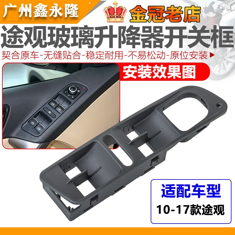 适配10-17新老款途观玻璃升降器开关车窗开关框开关按键框架