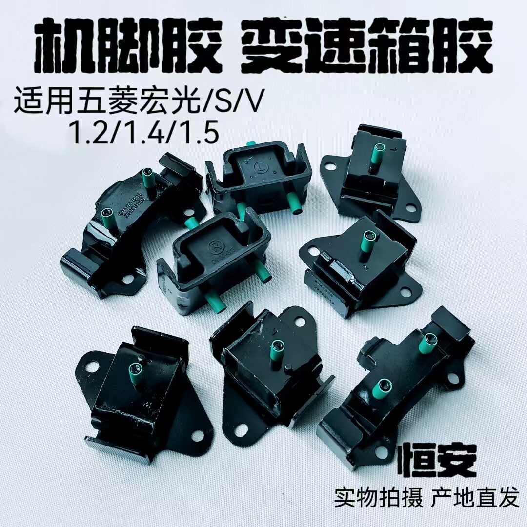 五菱宏光/S/V荣光V 1.2引擎悬挂机脚胶1.5变速箱缓冲胶