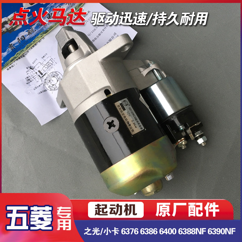 五菱之光/小卡 6376 6386 6400 6388NF 6390NF起动机 465啓动马达