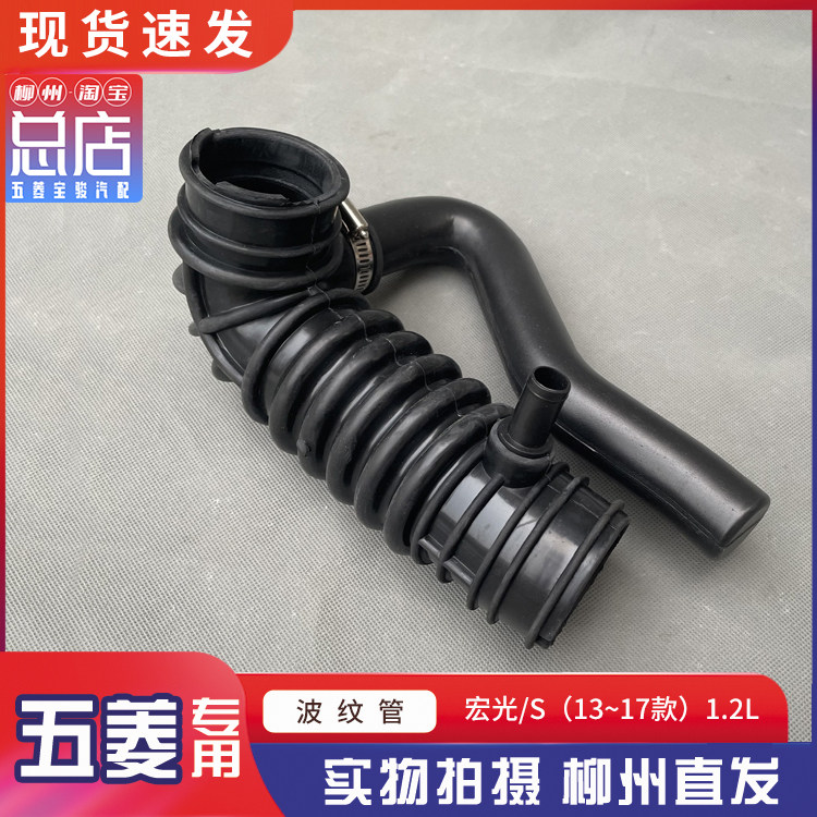 五菱宏光/S 10-17款 1.2L波纹管 LMU发动机空滤进气软管 LMH胶管