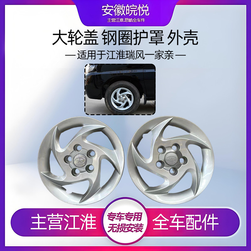 江淮瑞风轮毂盖15寸钢圈塑料装饰罩轮胎帽轮胎盖轮毂盖