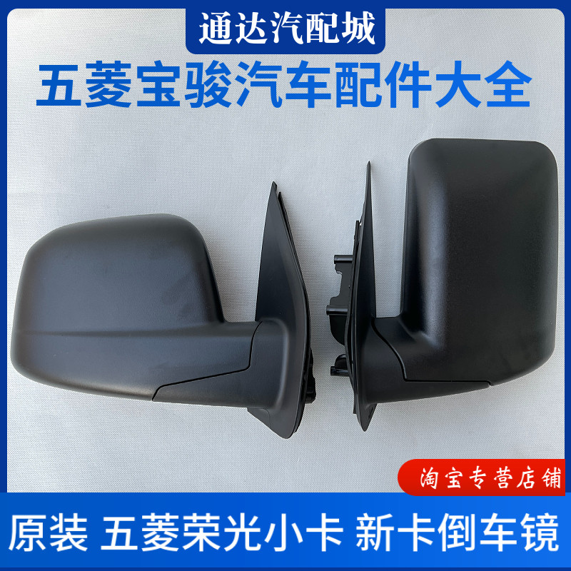 原厂 五菱荣光小卡/新卡后视镜总成 新款双后轮后照镜反光镜 配件