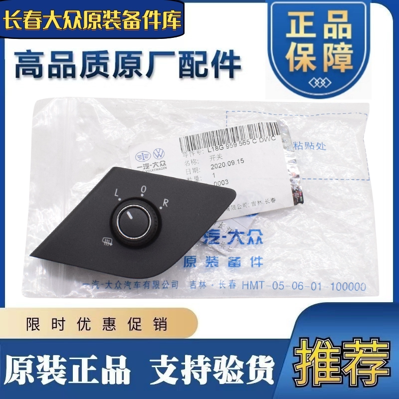 一汽新宝来13 14 15款专用后视镜倒车镜旋钮调节开关原厂原装