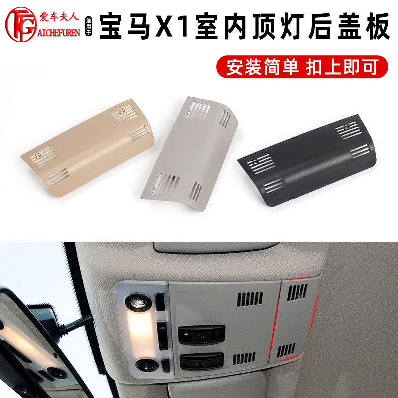 适用BMW3系X1E84室内吸顶灯后盖板E90天窗开关后盖格栅饰板壳子32
