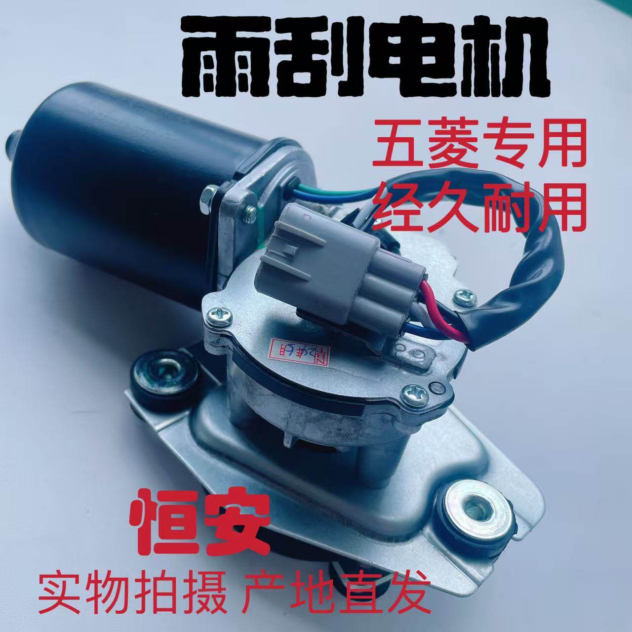 正厂五菱宏光/S/S1/S3/V前雨刮电机 荣光/S/V 之光S后雨刮器马达