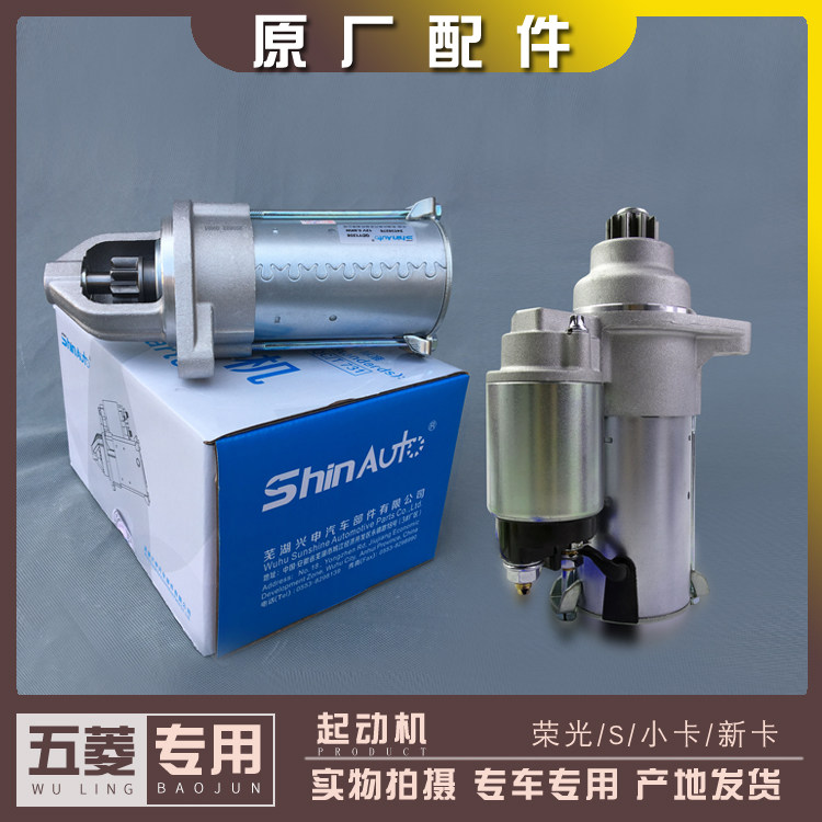 五菱荣光/加长/S/小卡/新卡 龙卡 征程起动机1.2/1.5启动马达1.8L