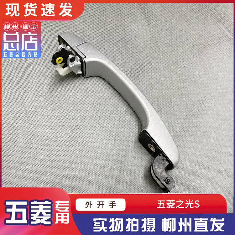 五菱之光S 车门外开手 前门外拉手 中门开合手柄 门把手带漆