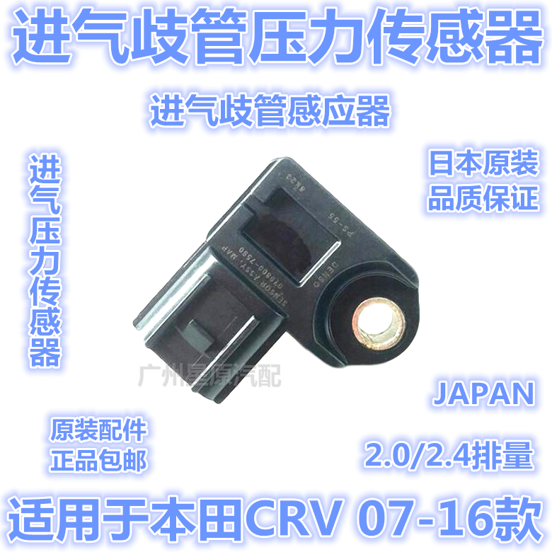 适配本田CRV07-16款RE RM进气歧管压力感应器进气压力感测器