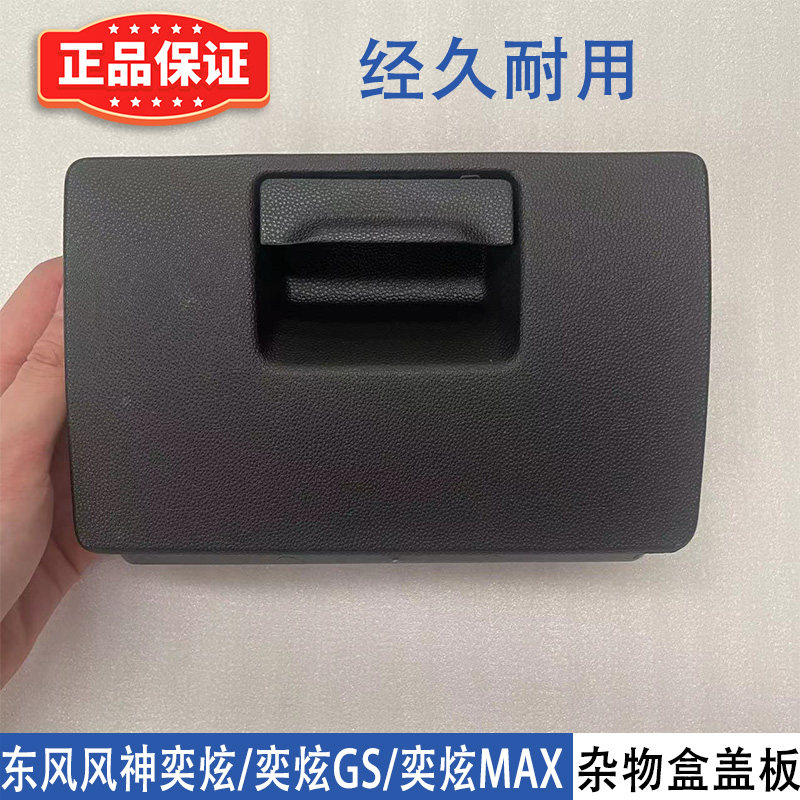 东风风神奕炫杂物盒奕炫GS方向盘下面保险丝盖奕炫MAX储物手套盒