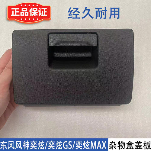 东风风神奕炫杂物盒奕炫GS方向盘下面保险丝盖奕炫MAX储物手套盒