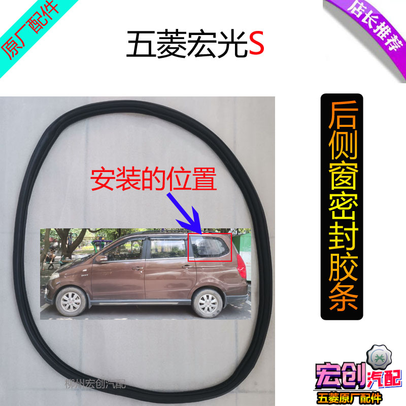 原厂五菱宏光S后侧窗玻璃密封胶条后侧蝶形窗整圈左右条一圈