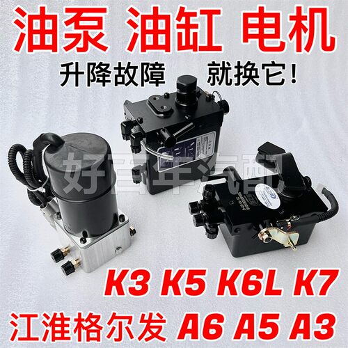 江淮格尔发K5K6LK7K3A3A5A6W驾驶室举升电机泵电动泵液压手动油缸