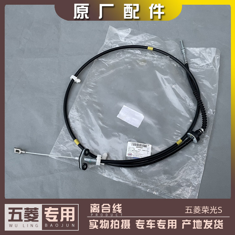 五菱荣光S 离合器拉线 1.2L离合软轴 1.5L离合踏板拉索 钢丝绳