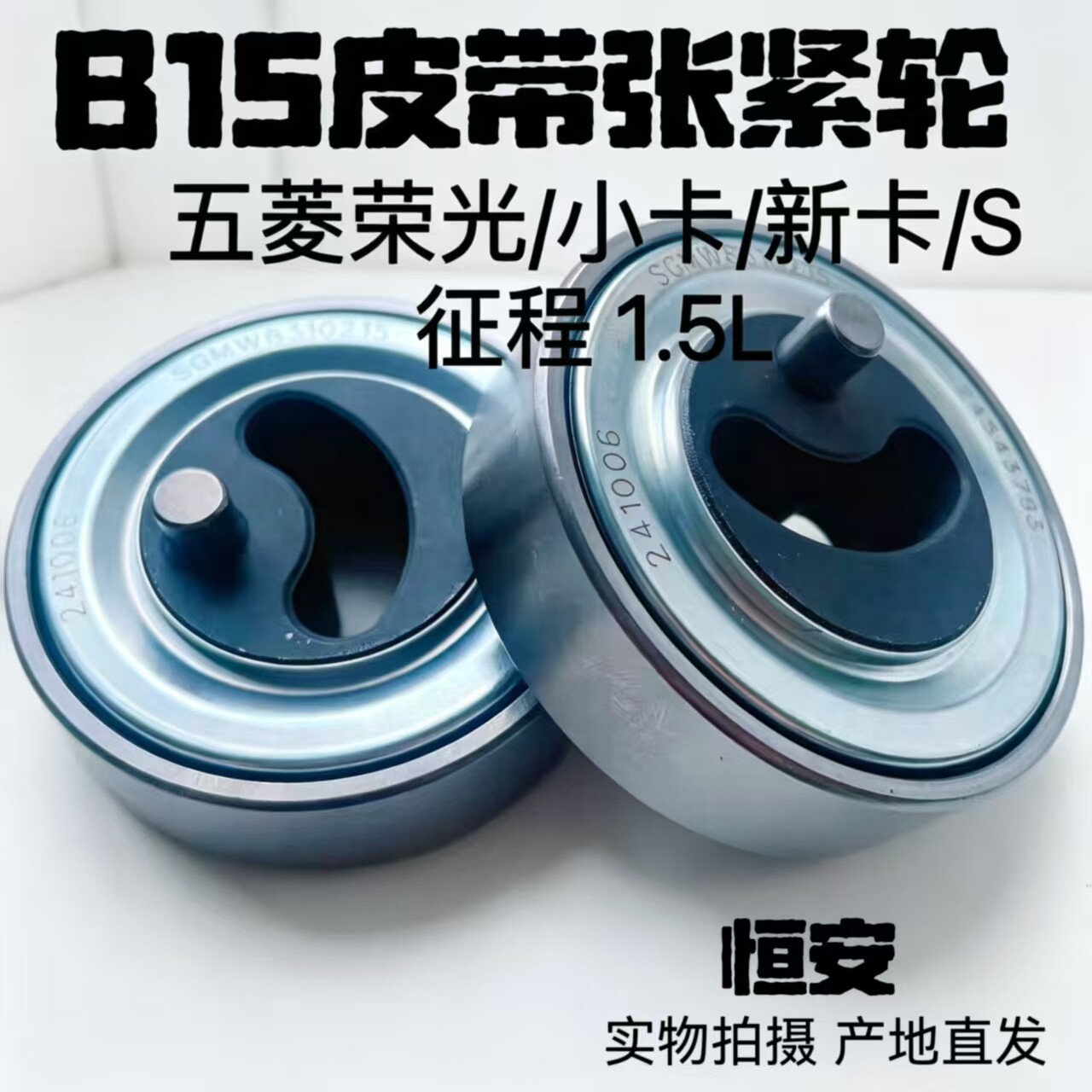 原厂五菱荣光宏光荣光SB15空调发电机涨紧轮B15空调发电机皮带轮