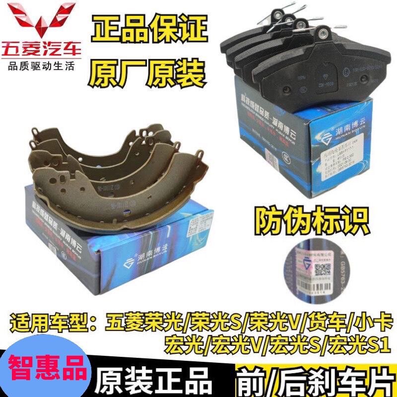 博云五菱荣光/荣光S/宏光/宏光V/宏光S刹车片刹车皮制动片