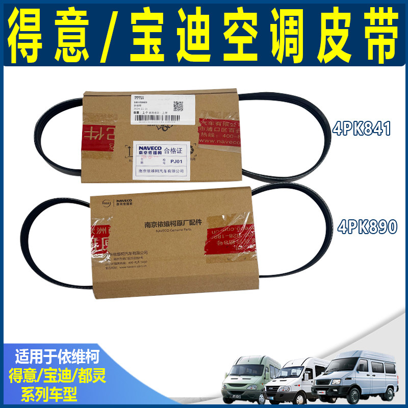 南京依维柯原厂得意压缩机皮带 国五空调带 4PK宝迪国四 空调皮带