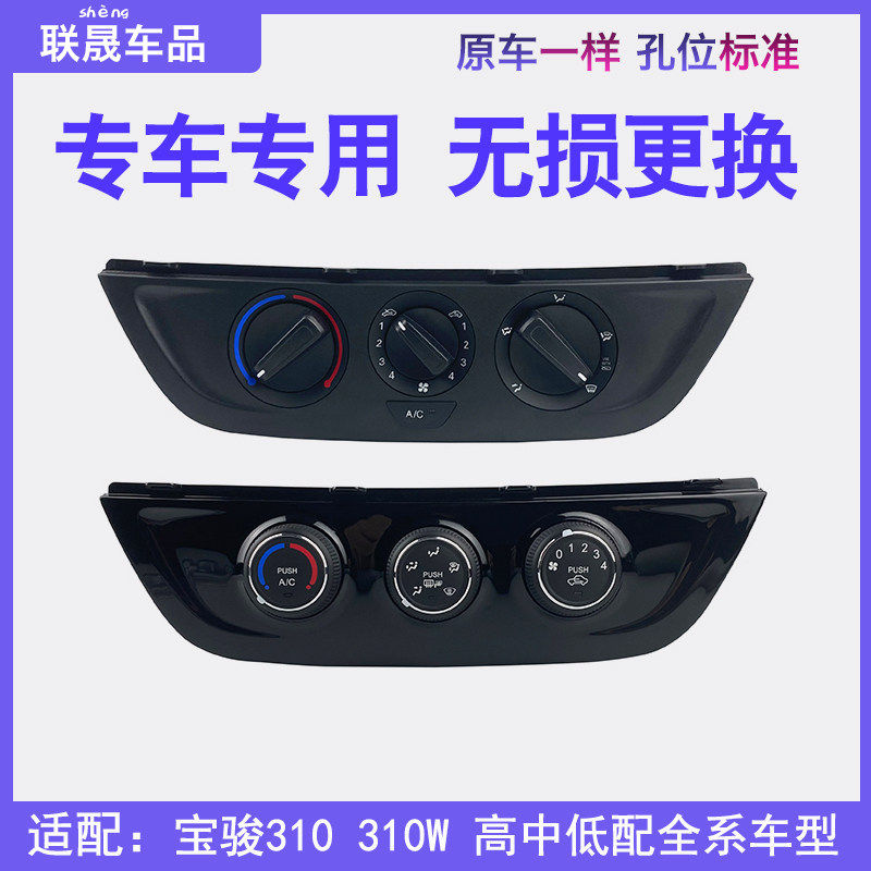适配宝骏310 W原厂空调控制旋扭开关 暖风风向调节面板旋钮原厂